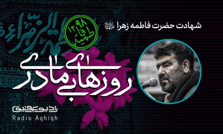 شب اول فاطمیه دوم|مهدیه امام حسن|98