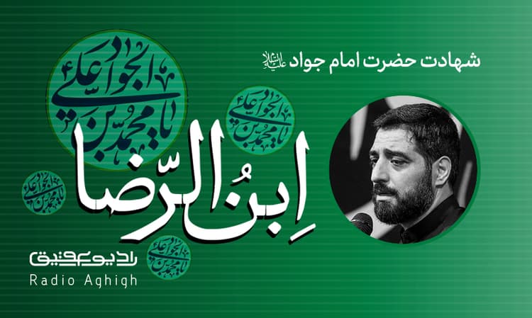 شهادت امام جواد|ریحانه الحسین|98