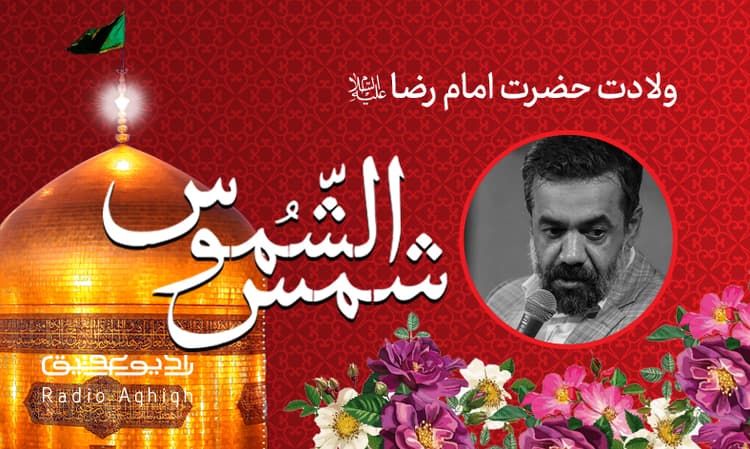 ولادت امام رضا|رایه العباس|98