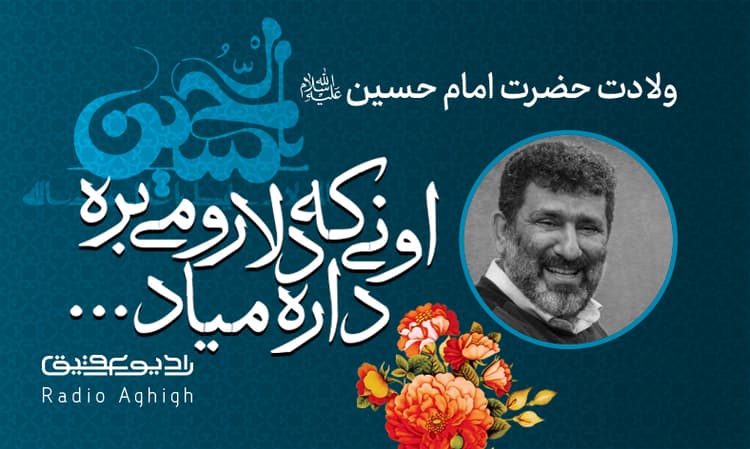 ولادت امام حسین(ع)|رزمندگان غرب تهران|98