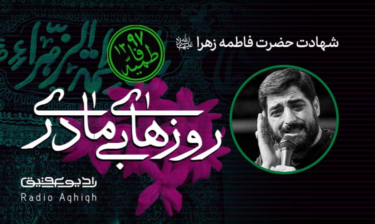 شب سوم فاطمیه دوم|ریحانه الحسین(ع)|97