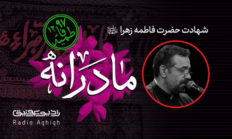 شب سوم فاطمیه|رایه العباس(ع)|97