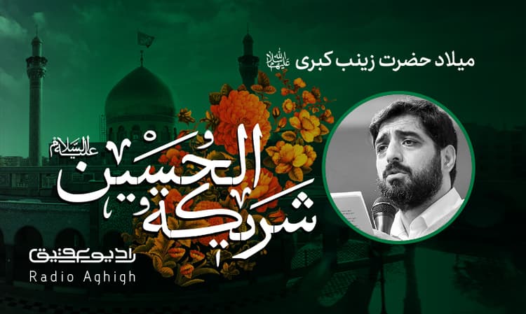 21دی|ریحانه الحسین(ع)|97