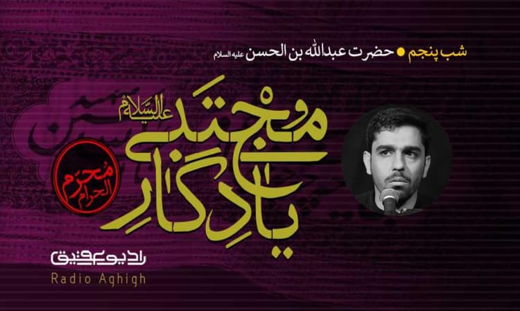 هیئت عبدالله بن الحسن(ع)|3شهریور|99