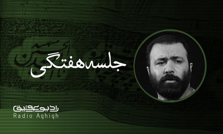 جلسه هفتگی هیئت علمدار مشهد | 1 آبان | 99