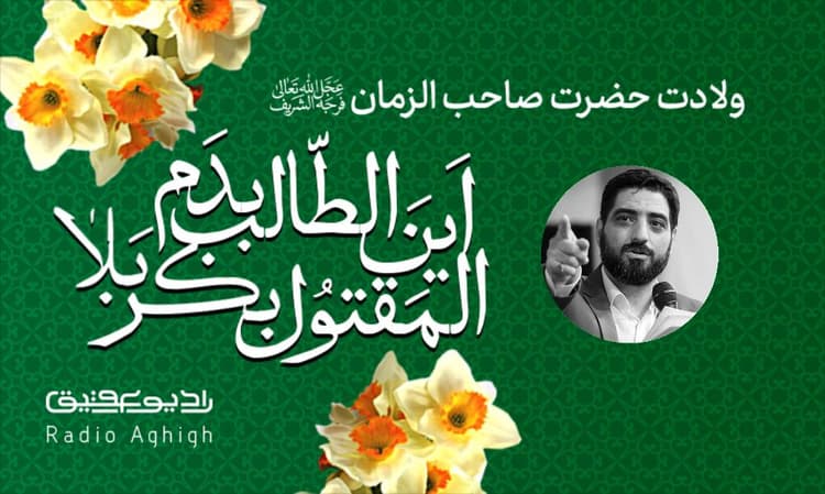 ریحانه الحسین (ع) | 16 اسفند | 1401