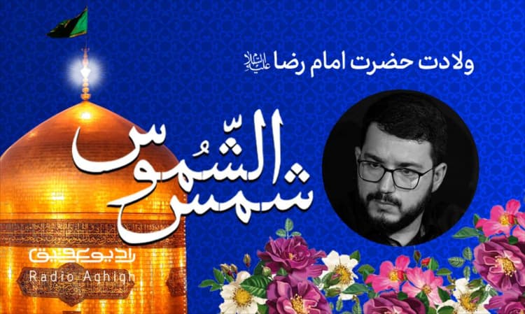 مکتب الرضا | 8 خرداد | 1402