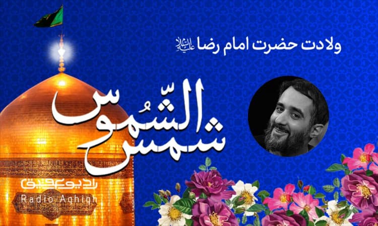 ریحانه النبی | 10 خرداد | 1402