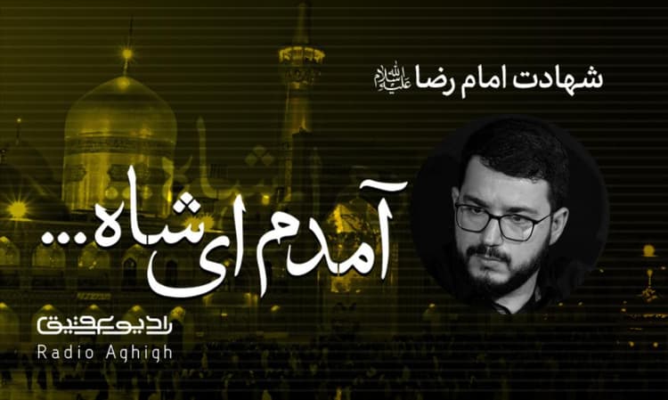 مکتب الرضا | 18 خرداد | 1402