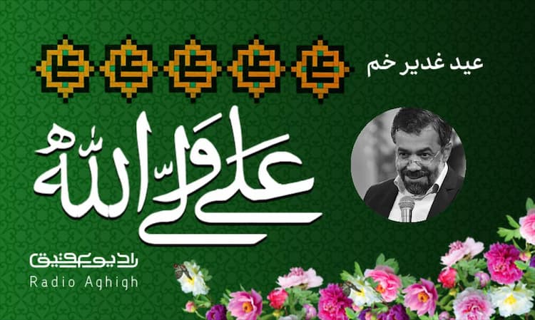 رایه العباس | 16 تیر | 1402