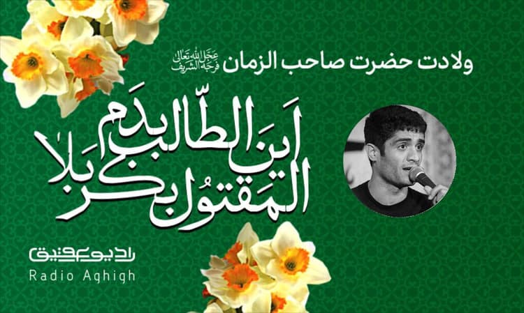 هیئت کعبه الرزایا(سلام الله علیها) | 7 اسفند | 1402