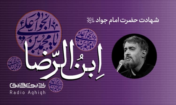 ریحانه النبی | 18 خرداد | 1403