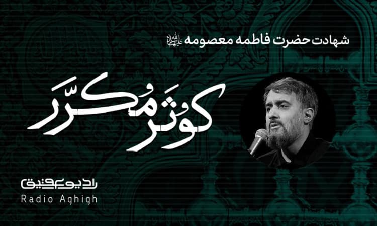 ریحانه النبی | 24 آبان | 1400