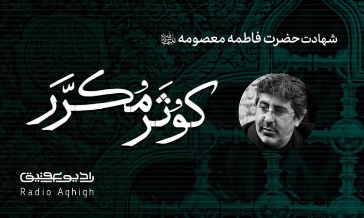 مکتب الزهرا | 24 آبان | 1400