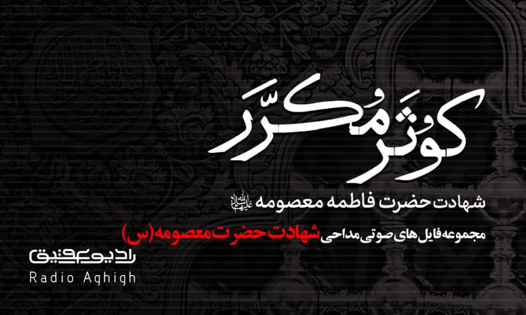 بیت العباس (ع) | 24 آبان | 1400