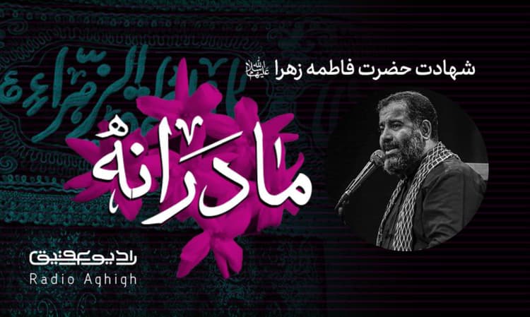 هیئت یا فاطمه الزهرا(س) بابل | 16 دی | 1400