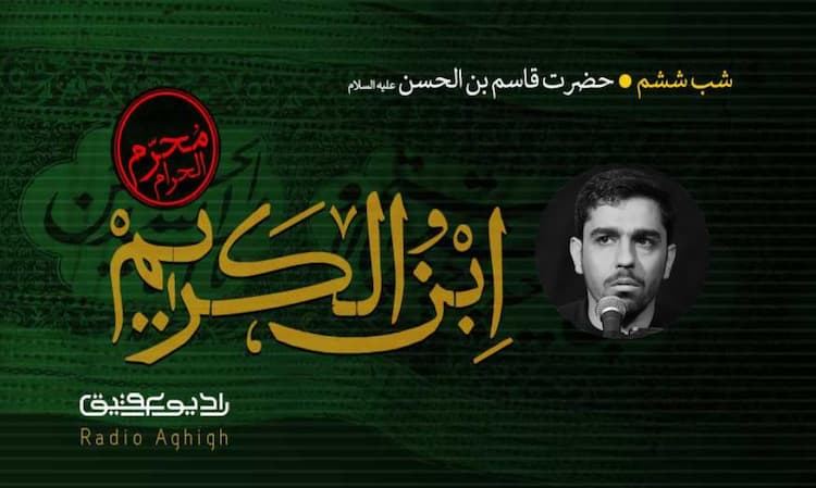 عبدالله بن الحسن(ع) | 12 مرداد | 1401