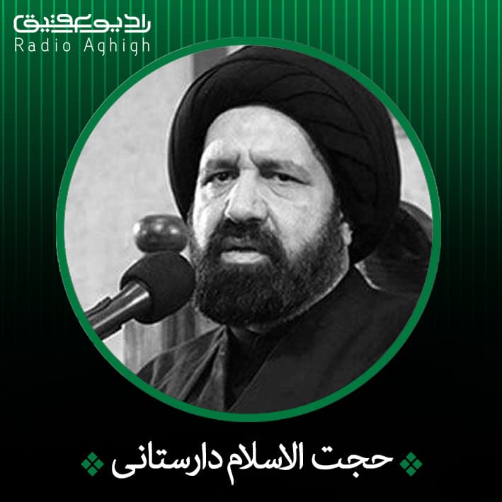 حجت الاسلام سید احمد دارستانی