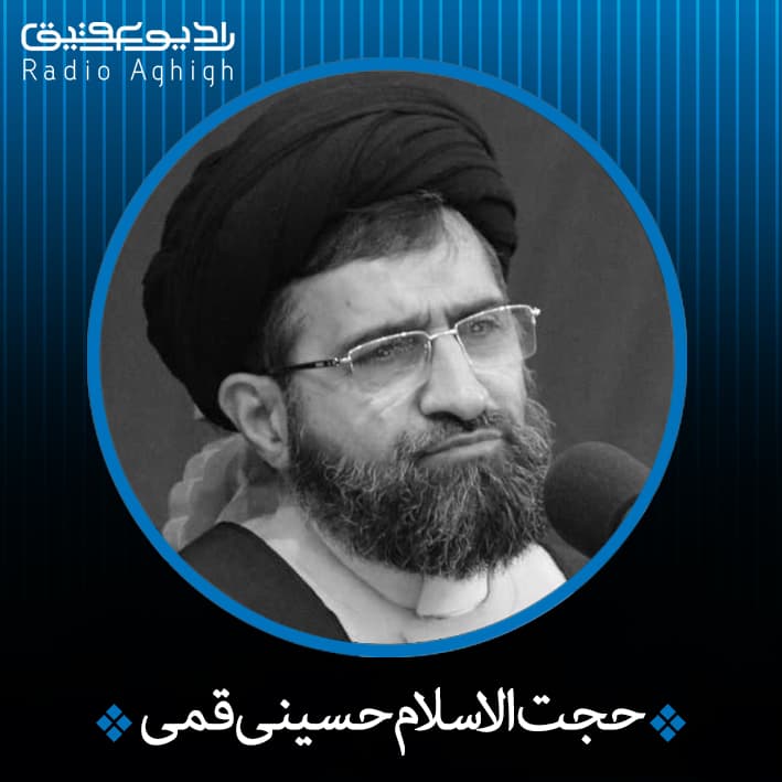 حجت الاسلام حسینی قمی