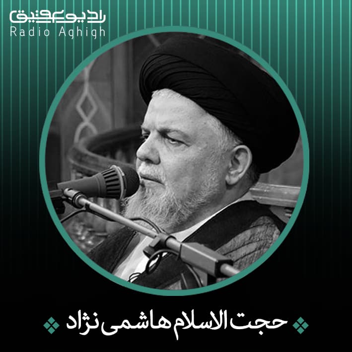 حجت الاسلام هاشمی نژاد