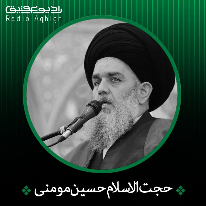 حجت الاسلام سید حسین مومنی