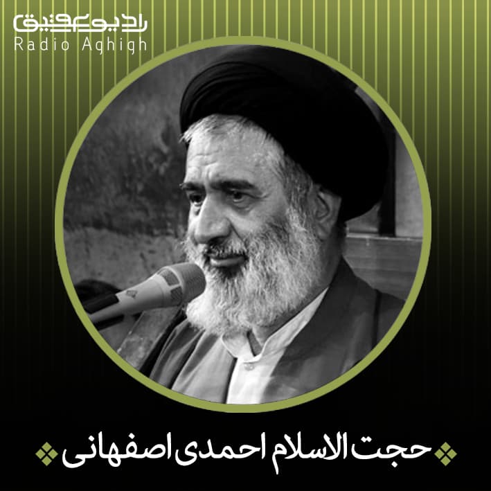 حجت الاسلام احمدی اصفهانی