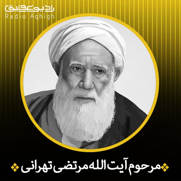 مرحوم آقامرتضی تهرانی