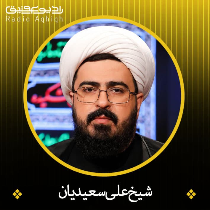 حجت الاسلام علی سعیدیان