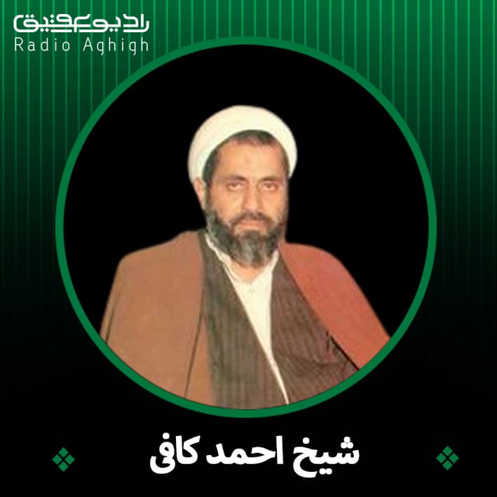 شیخ احمد کافی