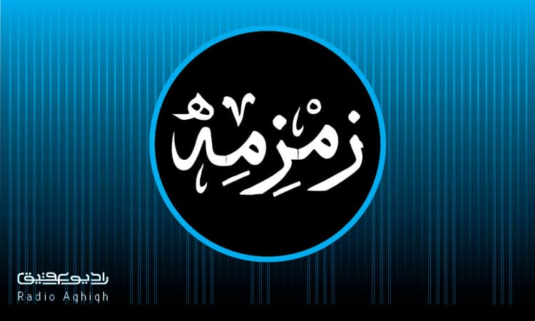 زمزمه