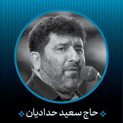 ای صداقت تا قیامت بنده‌ای از بندگانت